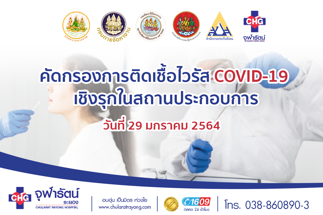 การตรวจคัดกรอง COVID-19 เชิงรุกในสถานประกอบการ - ข่าวสารและกิจกรรม - โรงพยาบาลจุฬารัตน์ระยอง