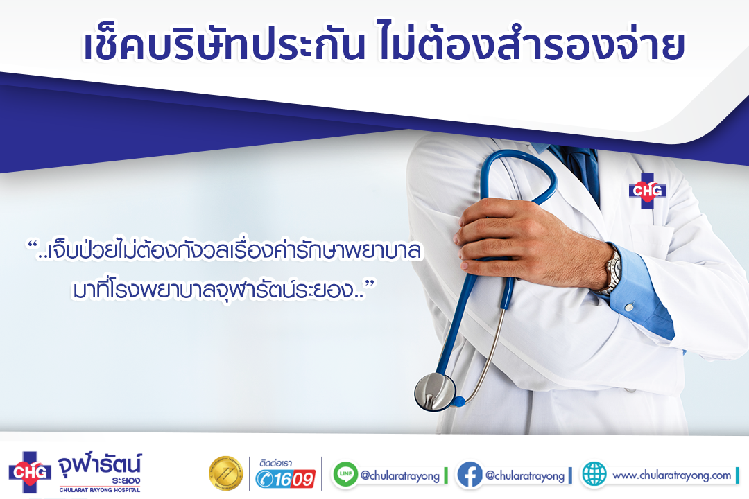 บริษัทประกันคู่สัญญา กับโรงพยาบาลจุฬารัตน์ระยอง - ข่าวสารและกิจกรรม - โรงพยาบาลจุฬารัตน์ระยอง