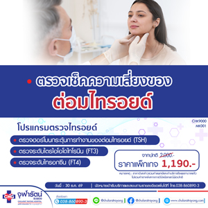 โปรแกรมตรวจไทรอยด์
