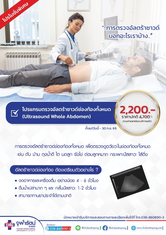 โปรแกรมตรวจอัลตร้าซาวด์ช่องท้องทั้งหมด