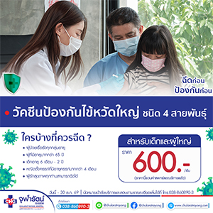 วัคซีนป้องกันไข้หวัดใหญ่ชนิด 4 สายพันธุ์