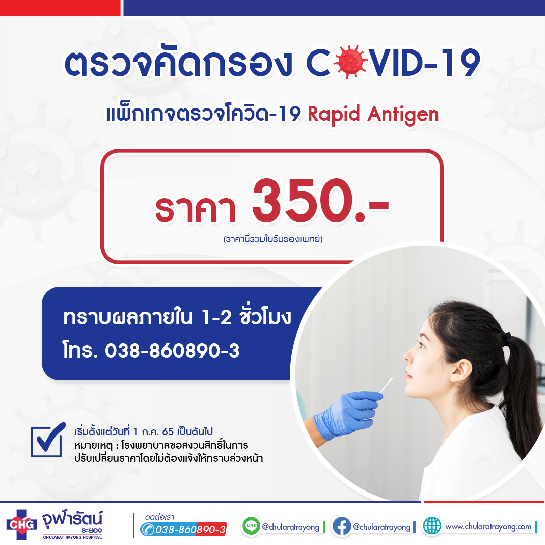 ตรวจ COVID-19 Rapid Test