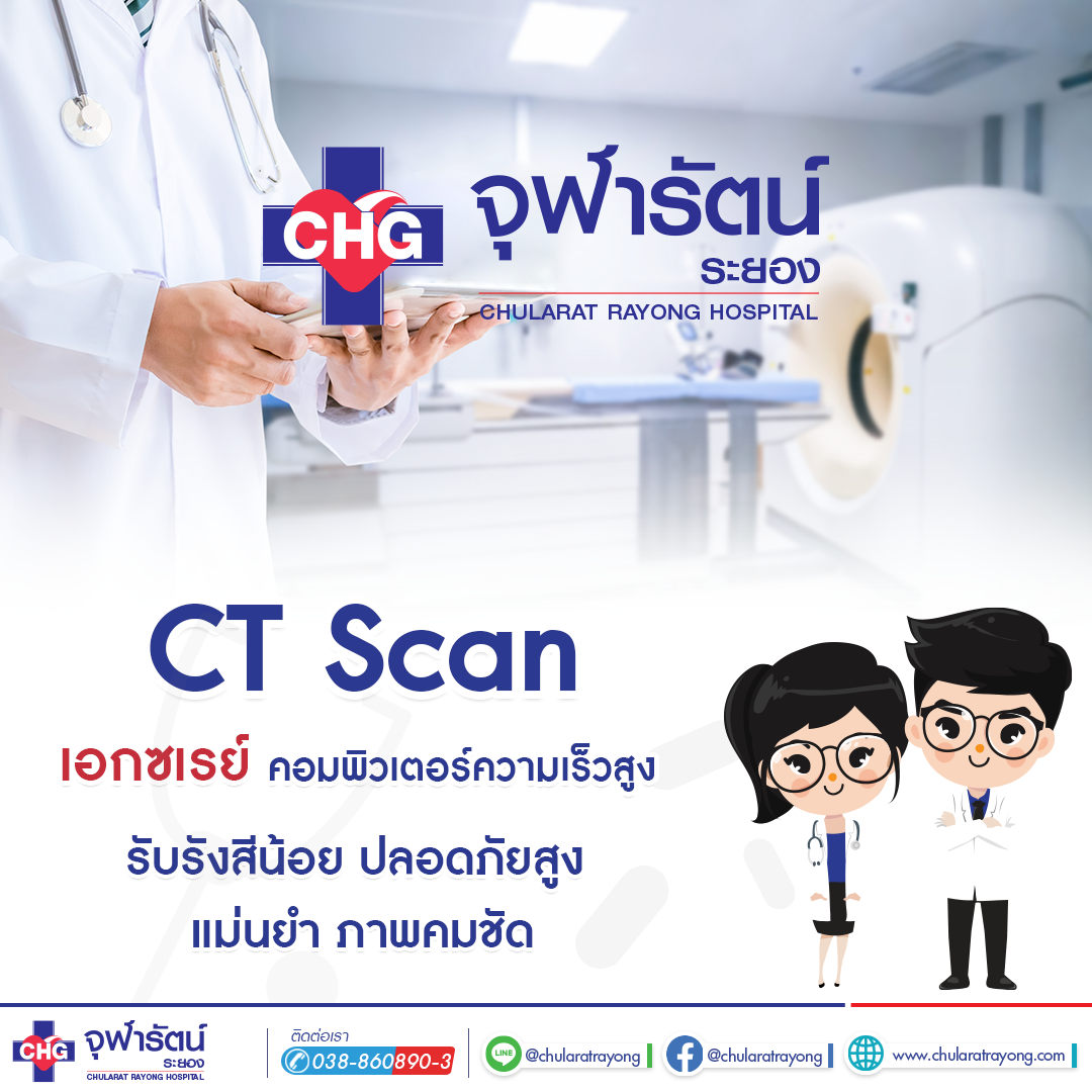 เอกซเรย์คอมพิวเตอร์ CT Scan - แพ็คเกจโปรโมชั่น - โรงพยาบาลจุฬารัตน์ระยอง