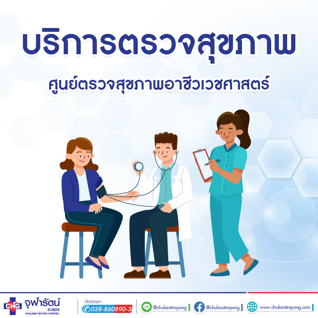 บริการตรวจสุขภาพ โดยศูนย์ตรวจสุขภาพอาชีวเวชศาสตร์ - แพ็คเกจโปรโมชั่น - โรงพยาบาลจุฬารัตน์ระยอง