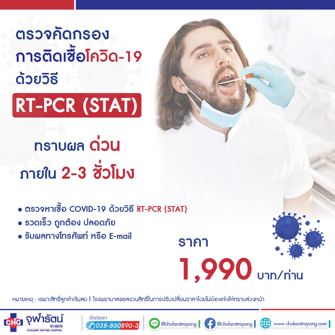 ตรวจ COVID-19 ด้วยวิธี RT PCR (STAT) - แพ็คเกจโปรโมชั่น - โรงพยาบาลจุฬารัตน์ระยอง