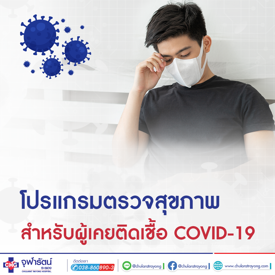 โปรแกรมตรวจสุขภาพสำหรับผู้เคยติดเชื้อ COVID-19 - แพ็คเกจโปรโมชั่น - โรงพยาบาลจุฬารัตน์ระยอง