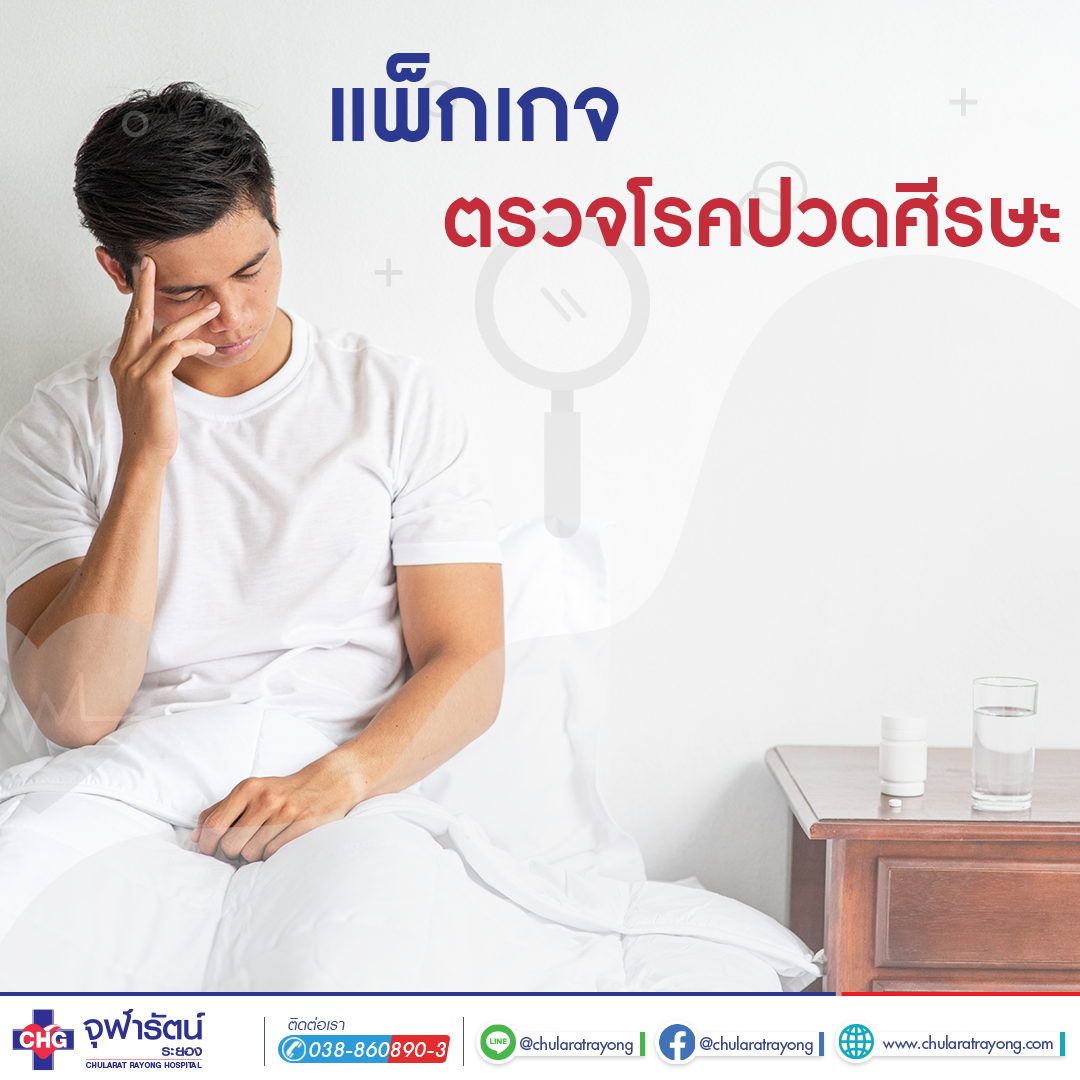 แพ็กเกจตรวจโรคปวดศีรษะ - แพ็คเกจโปรโมชั่น - โรงพยาบาลจุฬารัตน์ระยอง