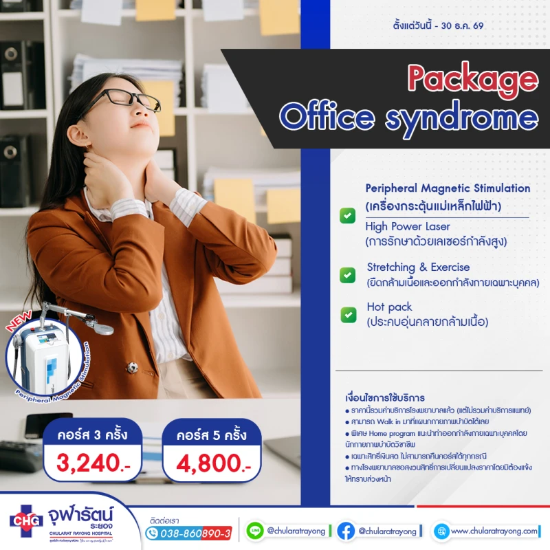 แพ็กเกจ Office Syndrome