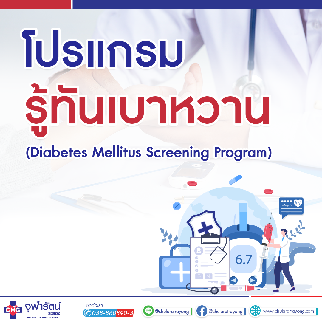 โปรแกรมรู้ทันเบาหวาน - แพ็คเกจโปรโมชั่น - โรงพยาบาลจุฬารัตน์ระยอง