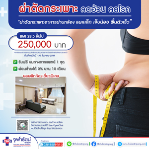 ผ่าตัดกระเพาะอาหาร เพื่อลดอ้วน ลดโรค