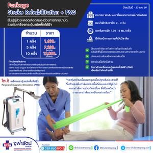 ฟื้นฟูผู้ป่วยหลอดเลือดสมองด้วยกายภาพบำบัด