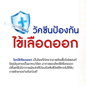 วัคซีนป้องกันโรคไข้เลือดออกชนิดใหม่ 4 สายพันธุ์ - แพ็คเกจโปรโมชั่น - โรงพยาบาลจุฬารัตน์ระยอง