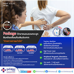 แพ็กเกจ รักษาหมอนรองกระดูกสันหลังเคลื่อนทับเส้นประสาท 