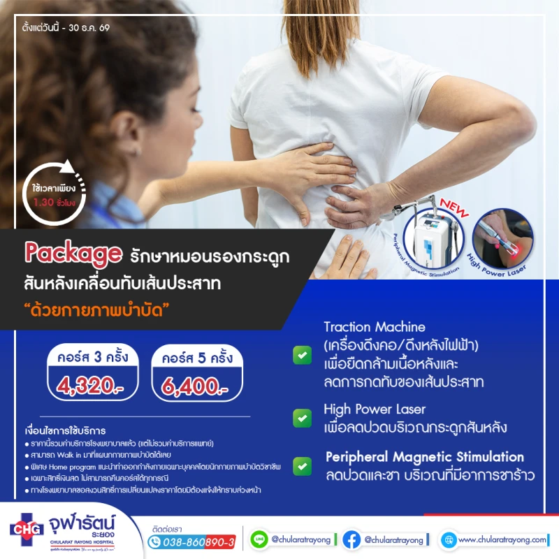 แพ็กเกจ รักษาหมอนรองกระดูกสันหลังเคลื่อนทับเส้นประสาท "ด้วยกายภาพบำบัด"