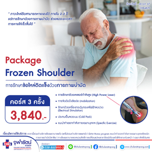 แพ็กเกจ Frozen Shoulder - แพ็คเกจโปรโมชั่น - โรงพยาบาลจุฬารัตน์ระยอง