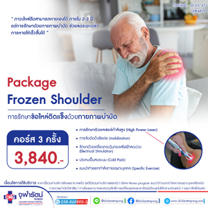 แพ็กเกจ Frozen Shoulder