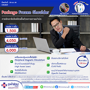 แพ็กเกจ Frozen Shoulder - แพ็คเกจโปรโมชั่น - โรงพยาบาลจุฬารัตน์ระยอง
