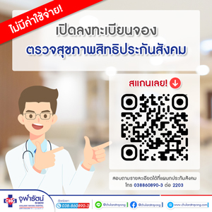 ตรวจสุขภาพประจำปี สิทธิประกันสังคม