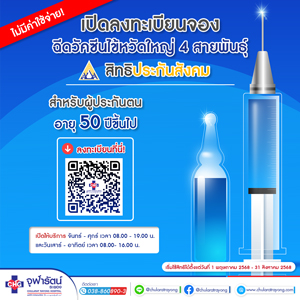 ฉีดวัคซีนไข้หวัดใหญ่ 4 สายพันธุ์ สิทธิประกันสังคม - แพ็คเกจโปรโมชั่น - โรงพยาบาลจุฬารัตน์ระยอง