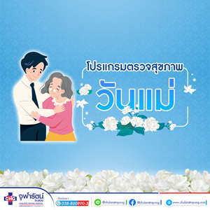 โปรแกรมตรวจสุขภาพวันแม่ - แพ็คเกจโปรโมชั่น - โรงพยาบาลจุฬารัตน์ระยอง