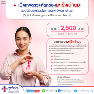 แพ็คเกจตรวจคัดกรองมะเร็งเต้านม ด้วยดิจิตอลแมมโมแกรมและอัลตร้าซาวด์ - แพ็คเกจโปรโมชั่น - โรงพยาบาลจุฬารัตน์ระยอง