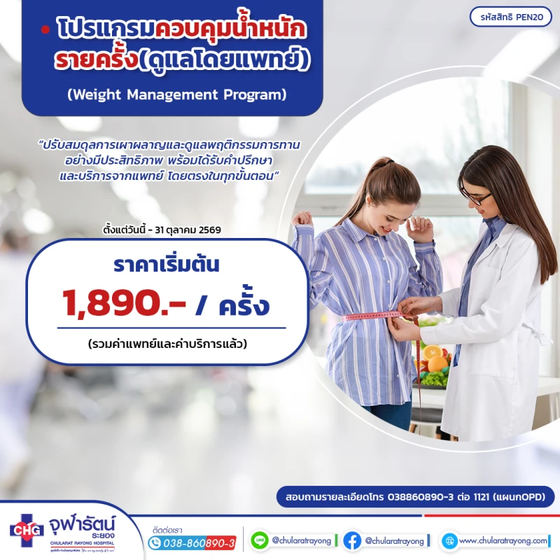 โปรแกรมควบคุมน้ำหนักรายครั้ง(ดูแลโดยแพทย์)